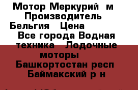 Мотор Меркурий 5м › Производитель ­ Бельгия › Цена ­ 30 000 - Все города Водная техника » Лодочные моторы   . Башкортостан респ.,Баймакский р-н